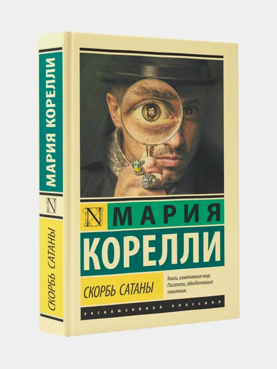 Скорбь Сатаны, Мария Корелли - 
