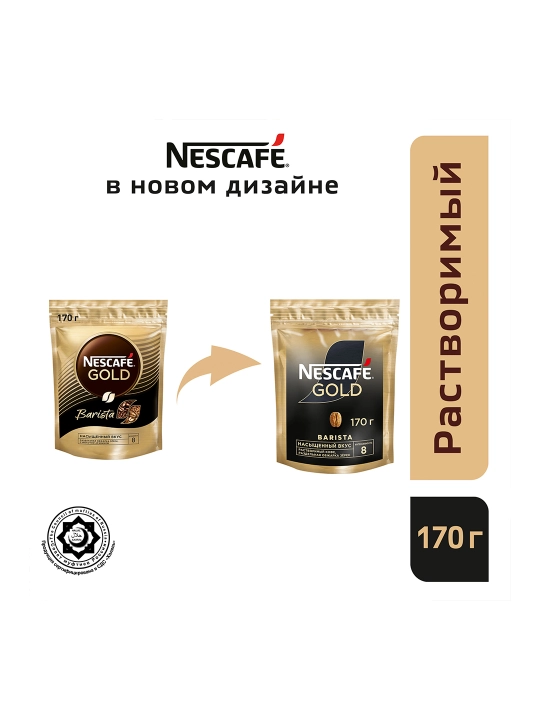 Кофе растворимый Nescafe Gold Barista, мягкая упаковка, 170 гр