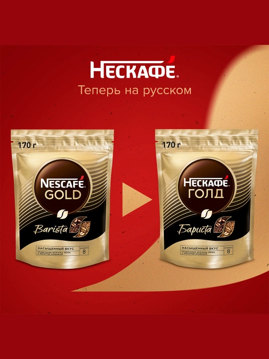 Кофе растворимый Nescafe Gold Barista, мягкая упаковка, 170 гр