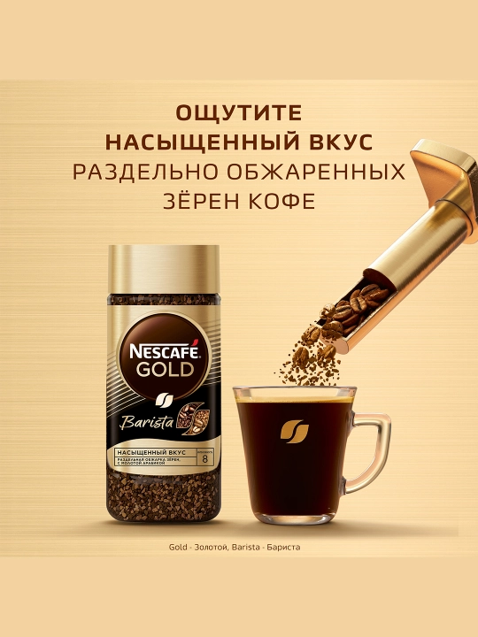 Кофе растворимый Nescafe Gold Barista, мягкая упаковка, 170 гр