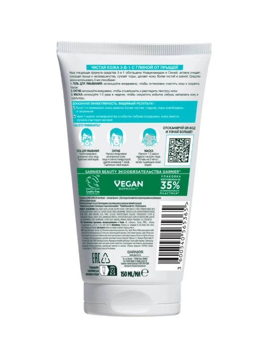 Garnier Clear Skin гель + скраб + маска, 3 в 1,с глиной, против прыщей и черных точек, 150мл