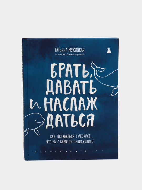 Брать, давать и наслаждаться, Татьяна Мужицкая - 