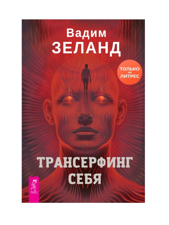 Трансерфинг себя, Вадим Зеланд - 