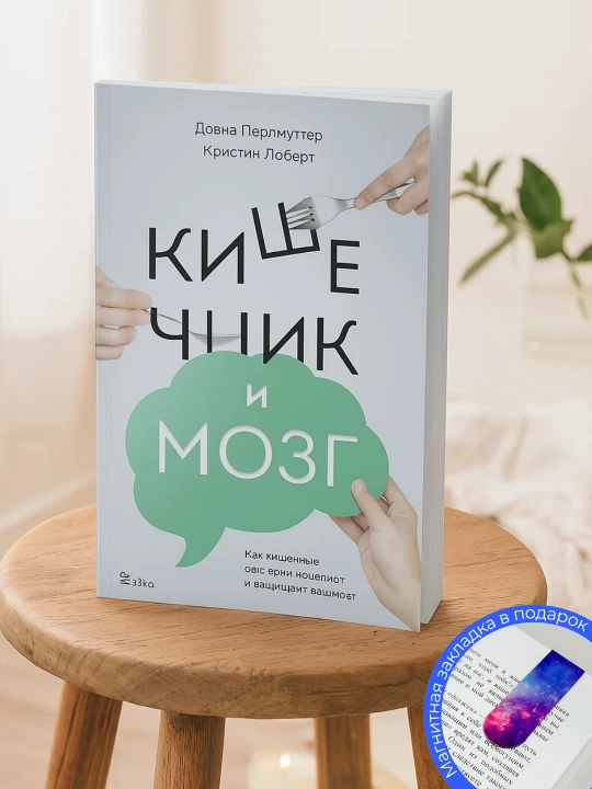 Кристин Лоберг, кишечник и мозг: как кишечные бактерии исцеляют и защищают ваш мозг - 