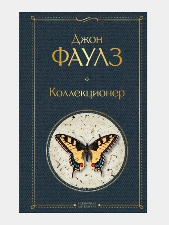Коллекционер, Джон Фаулз - 