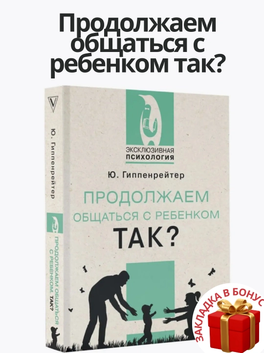 Юлия Гиппенрейтер Продолжаем общаться с ребенком. Так? - 