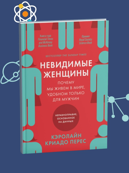 Невидимые женщины. Почему мы живем в мире, удобном только для мужчин. Кэролайн Криадо Перес - 