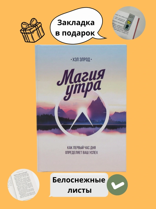 Magiya utra. Kak pervyy chas dnya opredelyayet vash uspekh. Khel Elrod - 