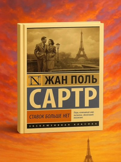 Ставок больше нет. Жан Поль Сартр