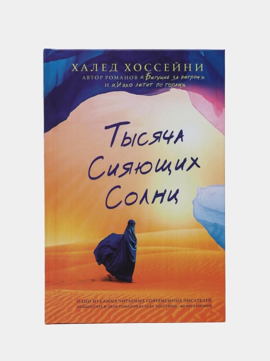 Kitob, Тысяча сияющих солнц, Халед Хоссейни - 