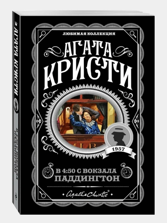 Загадочное происшествие в Стайлзе Роман, Агата Кристи - 