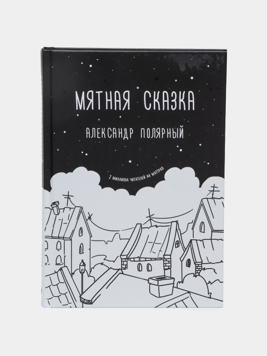 Мятная сказка. Александр Полярный - 