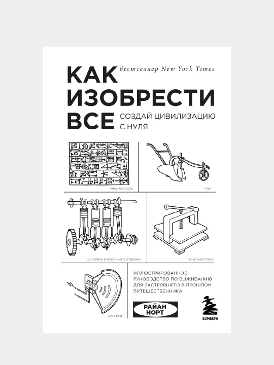 Как изобрести все. Создай цивилизацию с нуля. Норт Райан - 