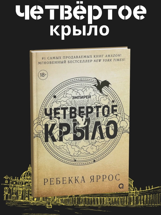 Chetvertoye krylo Empirey, Rebekka Yarros - 