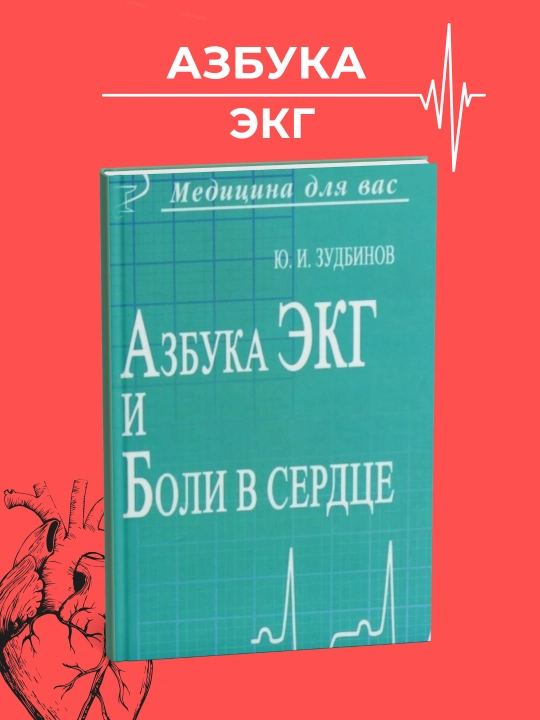 Azbuka EKG i boli v serdtse, Zudbinov, Meditsina - 