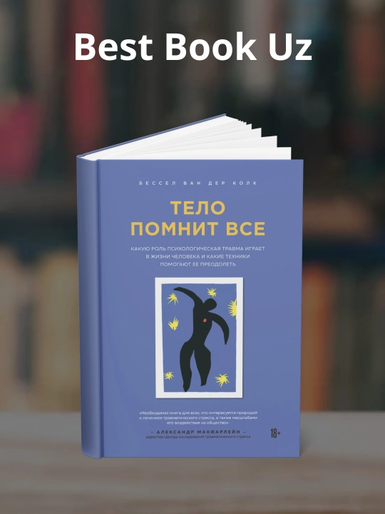 Книга, Тело помнит все, Бессел ван дер Колк - 