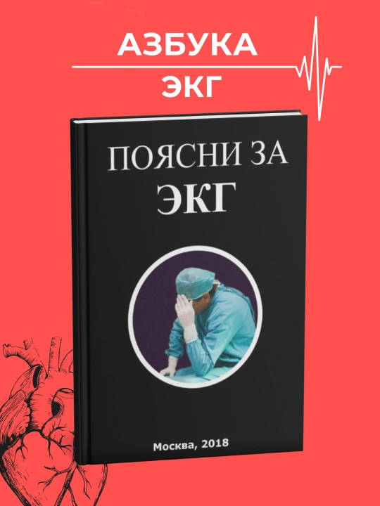 Поясни за ЭКГ, Эдгар Аганян, Медицина, Сердце - 