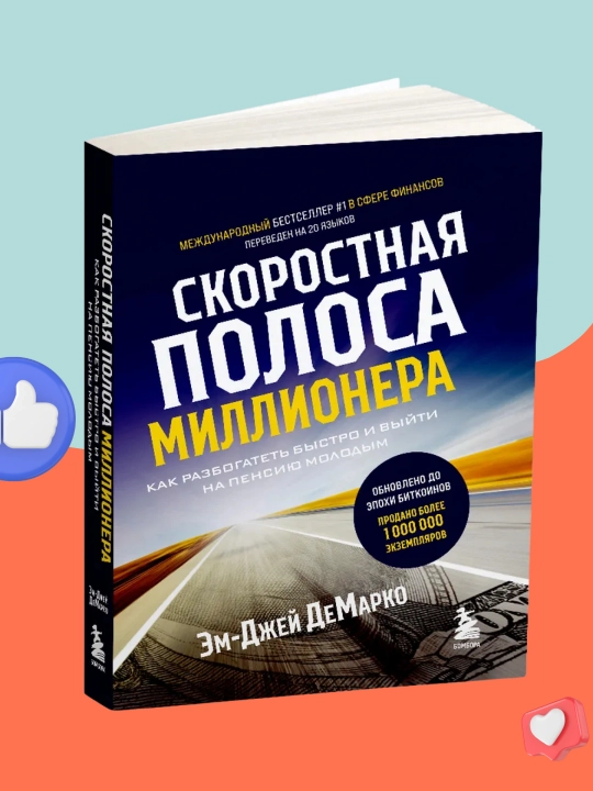 Скоростная полоса миллионера, Как разбогатеть быстро и выйти на пенсию молодым - 