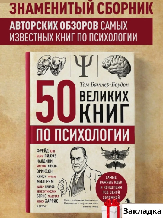 50 velikikh knig po psikhologii, Tom Batler-Boudon - 