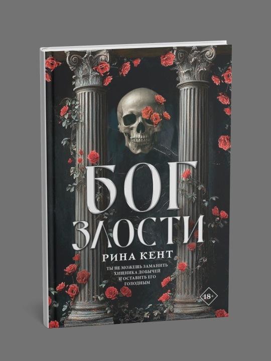 Бог злости. Рина Кент - 