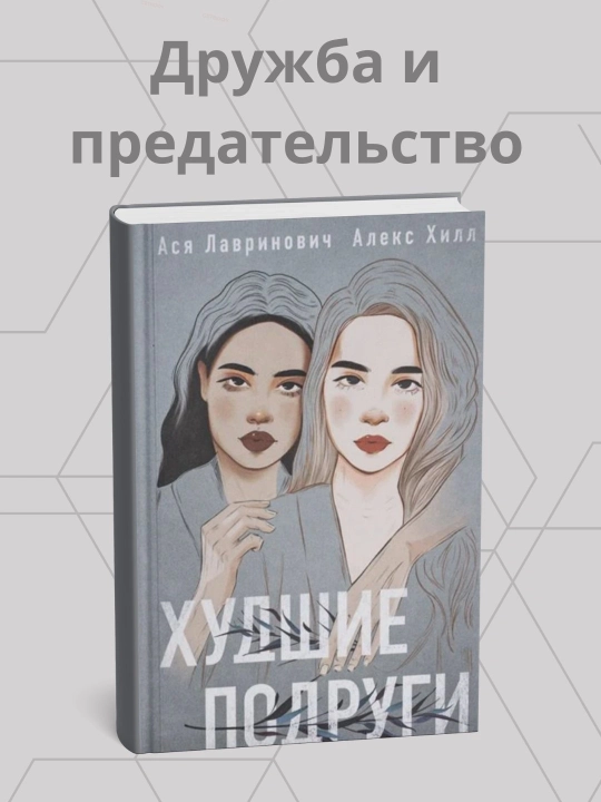 Asya Lavrinovich, Aleks Khill, Khudshiye podrugi - 