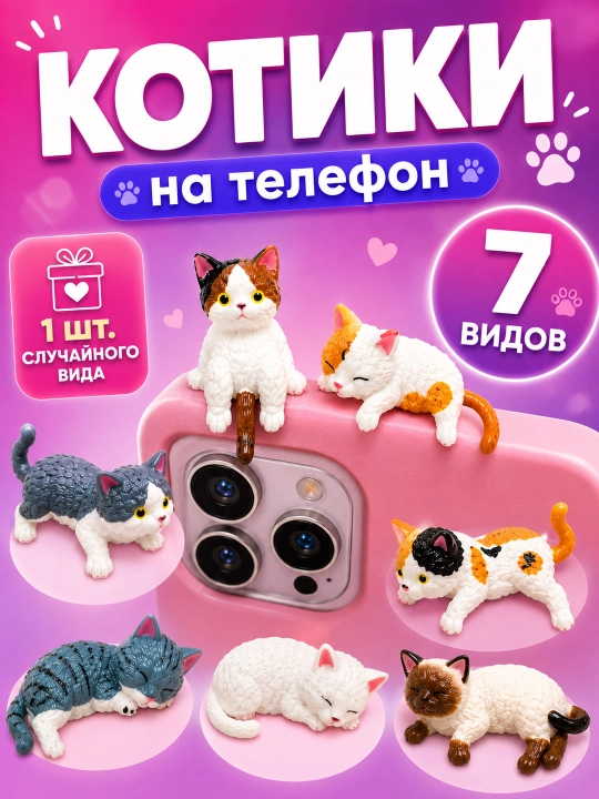 Брелок на телефон Котики липучки, 1 игрушка рандом - 