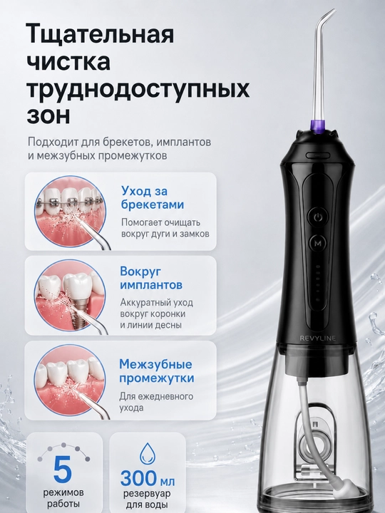 Ирригатор портативный, Revyline, RL450