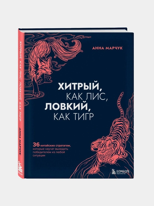 Хитрый, как лис, ловкий, как тигр, Анна Марчук - 
