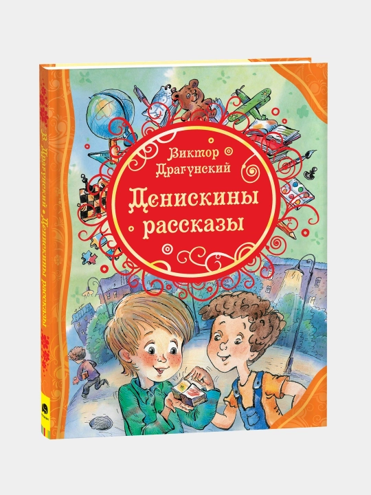 Денискины рассказы, Виктор Юзефович Драгунский - 