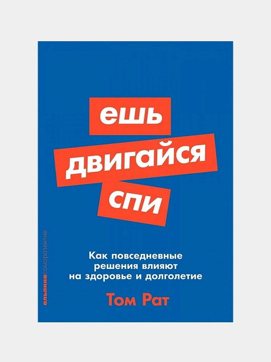 Yesh', dvigaysya, spi. Kak povsednevnyye resheniya vliyayut na zdorov'ye i dolgoletiye. Tom Rat - 