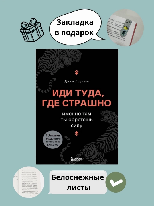 Idi tuda, gde strashno, Imenno tam ty obretesh' silu, Louless Dzhim - 