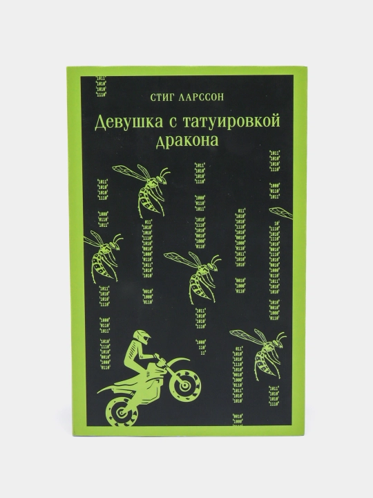 Девушка с татуировкой дракона. Стиг Ларссон - 