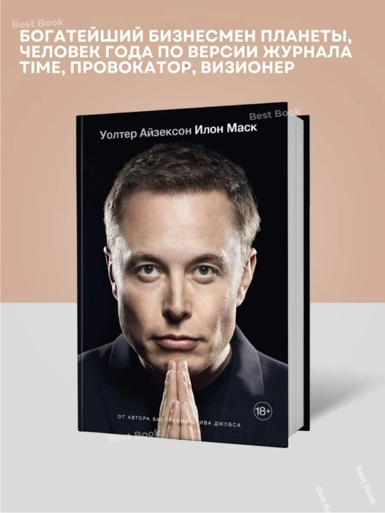 Ilon Mask. Biografiya. Ayzekson Uolter - 