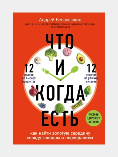 Что и когда есть, Как найти золотую середину между голодом и перееданием, Андрей Беловешкин - 
