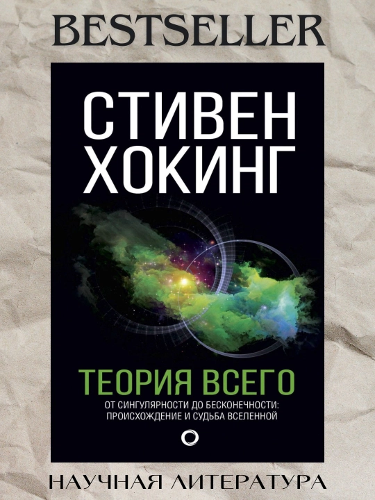 Теория Всего. Стивен Хокинг - 