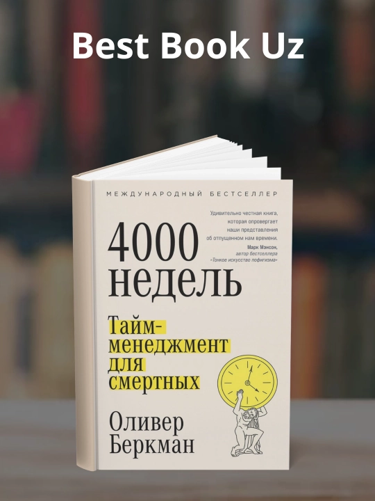 Четыре тысячи недель. Тайм-менеджмент для смертных. Оливер Беркман - 
