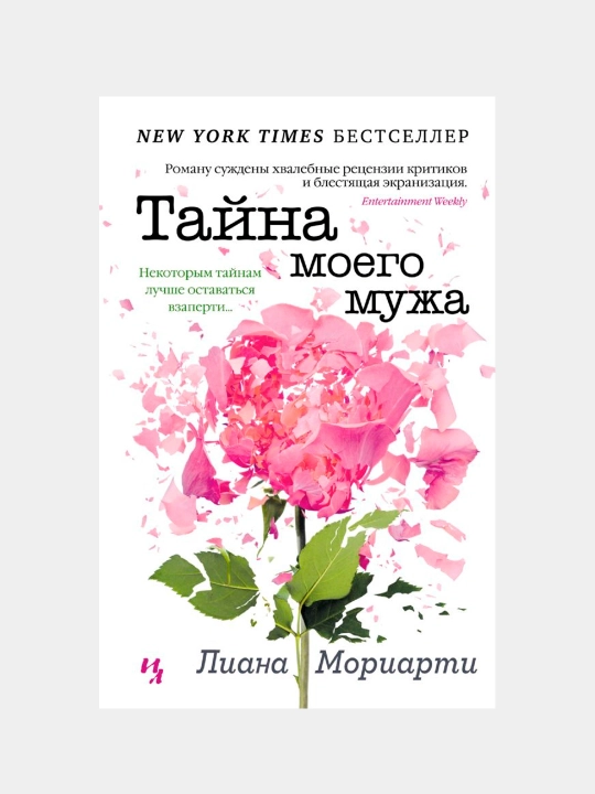 Тайна моего мужа. Мориарти Лиана - 