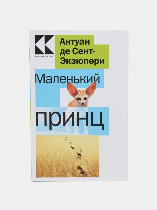 Маленький принц, Антуана де Сент-Экзюпери - 