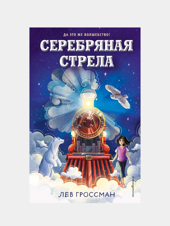 Серебряная Стрела. Гроссман Лев - 
