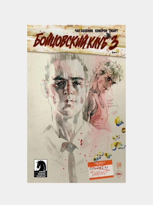 Бойцовский клуб 3. Книга 1, Паланик Чак - 