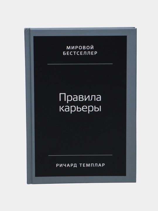 Правила карьеры: Все, что нужно для служебного роста, Темплар Ричард - 