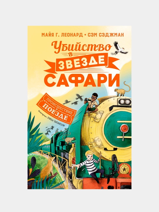Убийство в Звезде Сафари, Сэджман Сэм, Леонард Майя Г - 