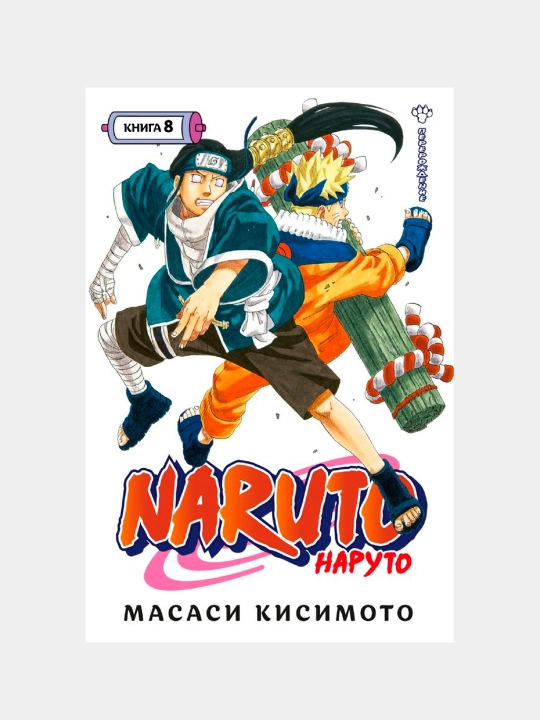 Naruto. Наруто. Книга 8. Перерождение, Кисимото Масаси - 