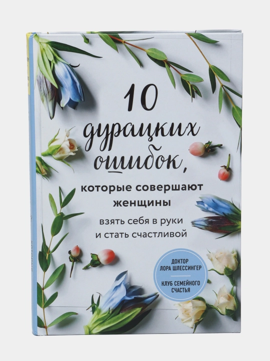 10 дурацких ошибок, которые совершают женщины. Взять себя в руки и стать счастливой - 
