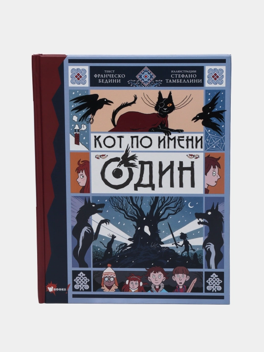 Кот по имени Один - 