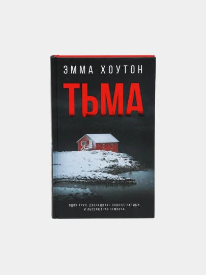 Тьма, Эмма Хоутон — LUBKNIG-BOOK1026