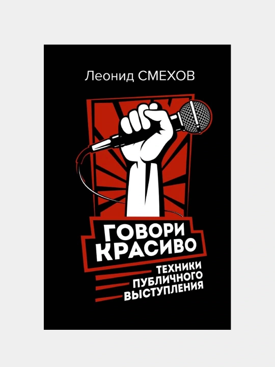 Говори красиво: техники публичного выступления, Смехов Леонид Владимирович - 