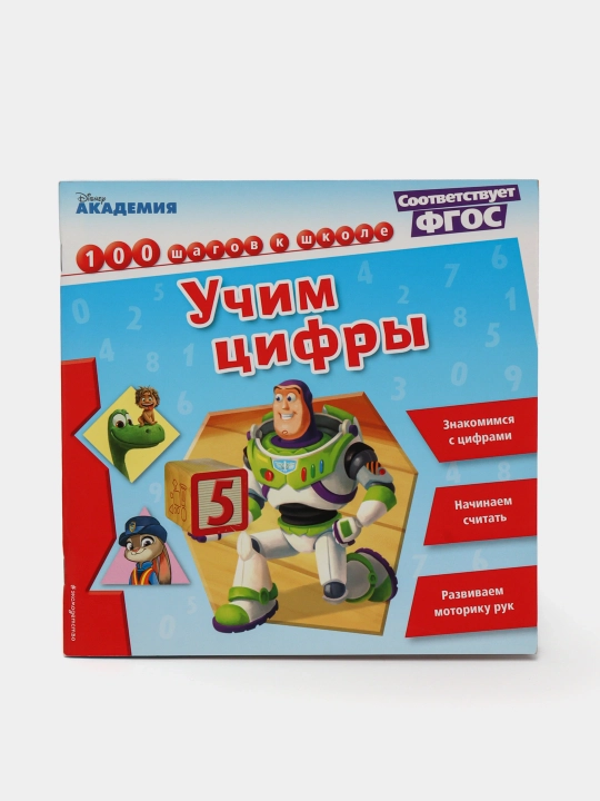 Учим цифры Disney Академия 100 шагов к школе - 