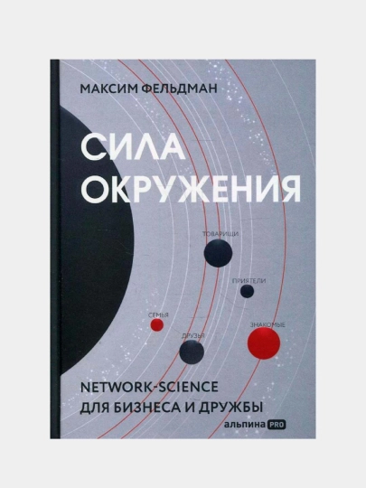 Сила окружения: Network-science для бизнеса и дружбы. Фельдман Максим - 
