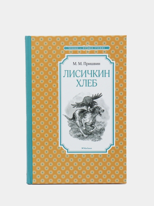 Лисичкин хлеб, Михаил Пришвин - 